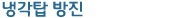 냉각탑 방진