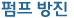 펌프 방진