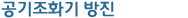 공기조화기 방진